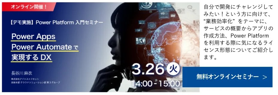 3/26開催【デモ実施】Power Platform 入門セミナー