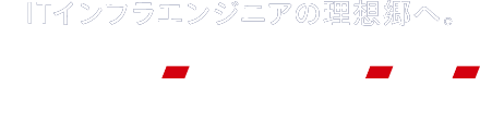 インフラ・クラウドエンジニア転職リファラル採用サイト ISF NET