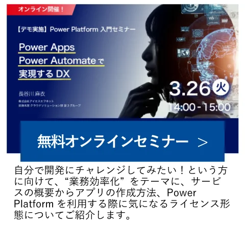 3/26開催【デモ実施】Power Platform 入門セミナー