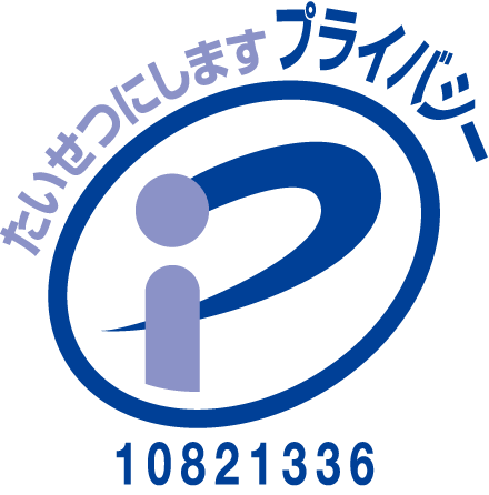 プライバシーマーク