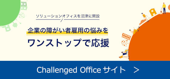 Challenged Officeサイト