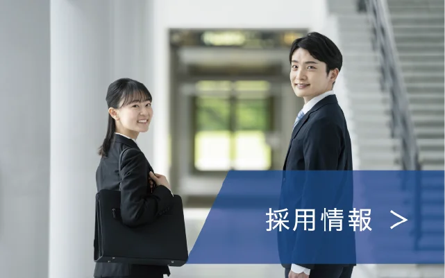 採用情報