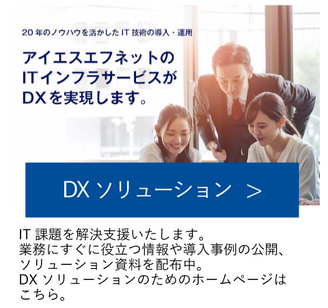 DXソリューション