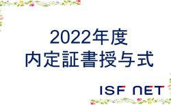 22年卒内定式を開催！