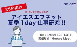 25卒向け夏の1Day仕事研究「ITインフラエンジニアの仕事体験～ネットワーク構築～」を開催