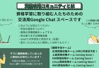 資格攻略コミュニティ、始動！