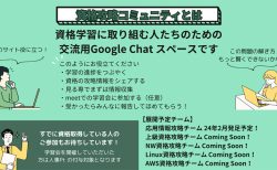 資格攻略コミュニティ、始動！