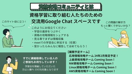 資格攻略コミュニティ、始動！