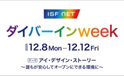 アイエスエフネットが取り組む「アライ宣言」とダイバーインweek 2025の開催レポート