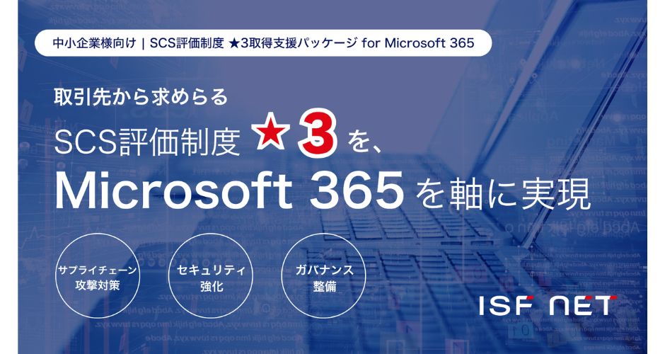 アイエスエフネット、「SCS評価制度☆3取得支援パッケージ for
