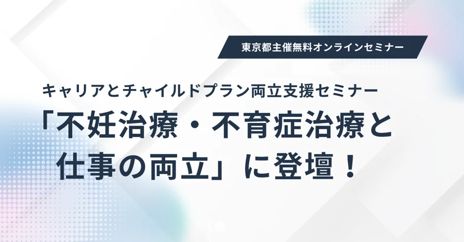 キャリアとチャイルドプラン両立支援セミナー
