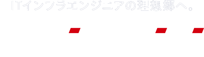 インフラ・クラウドエンジニア転職リファラル採用サイト ISF NET